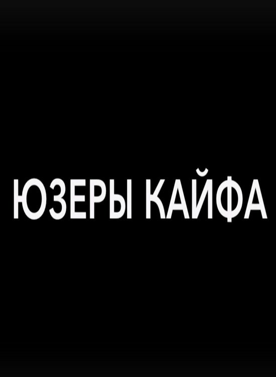 Юзеры кайфа