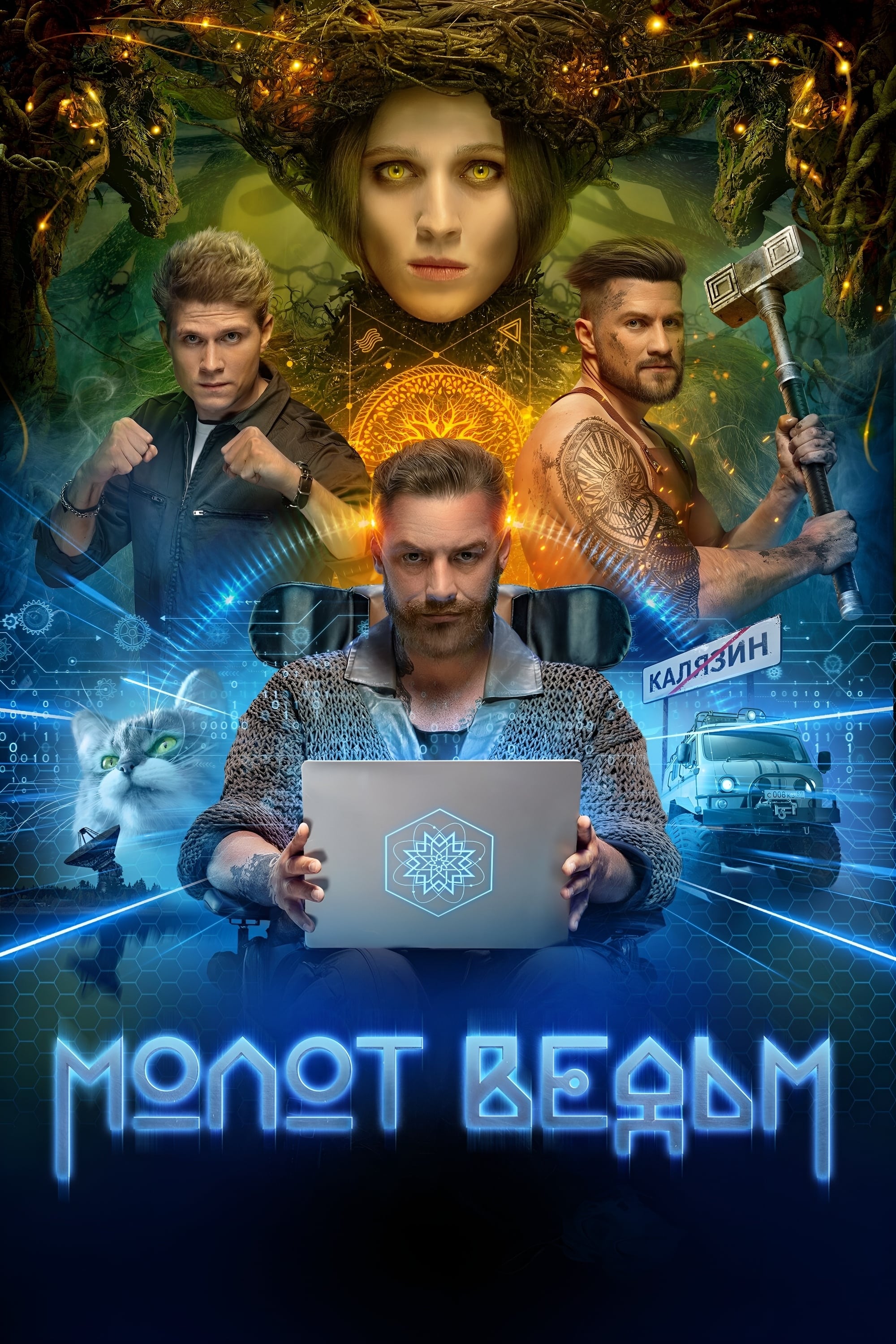 Молот ведьм | Молот ведьм