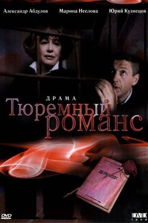 Тюремный романс | Тюремный романс