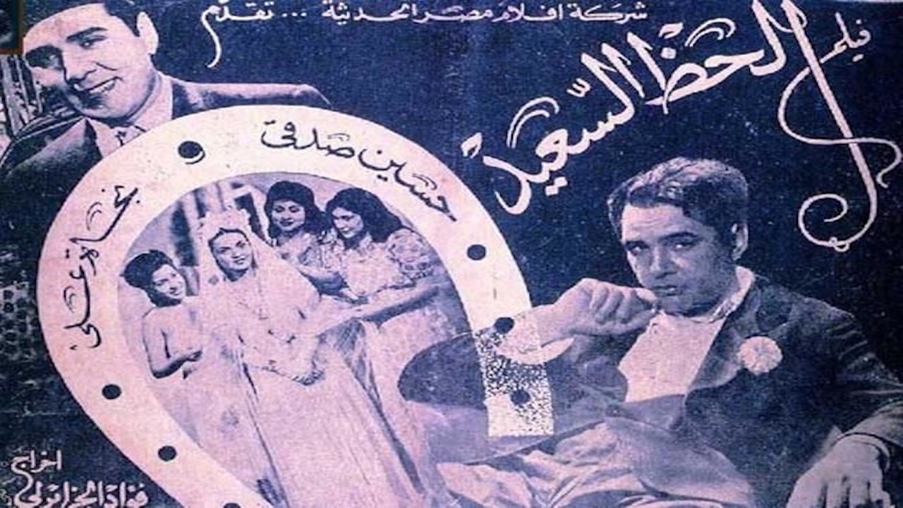 الحظ السعيد|الحظ السعيد