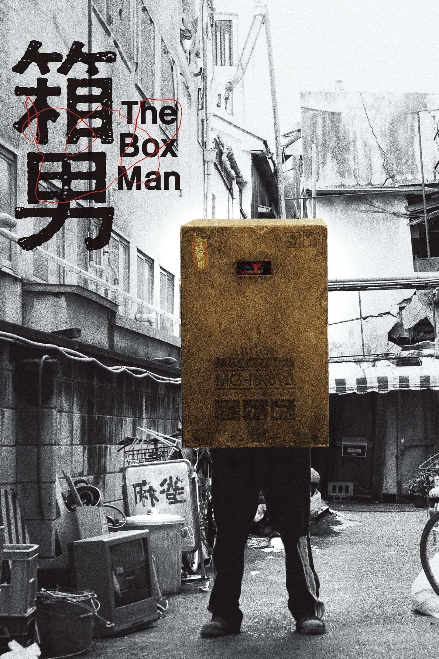 箱男