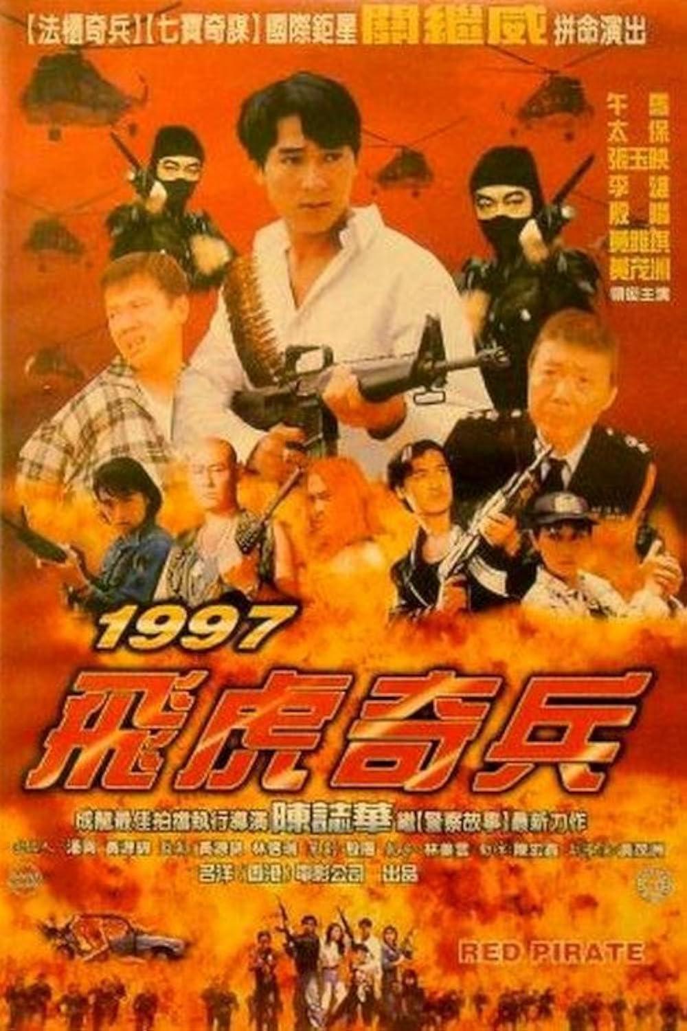 1997 飛虎奇兵