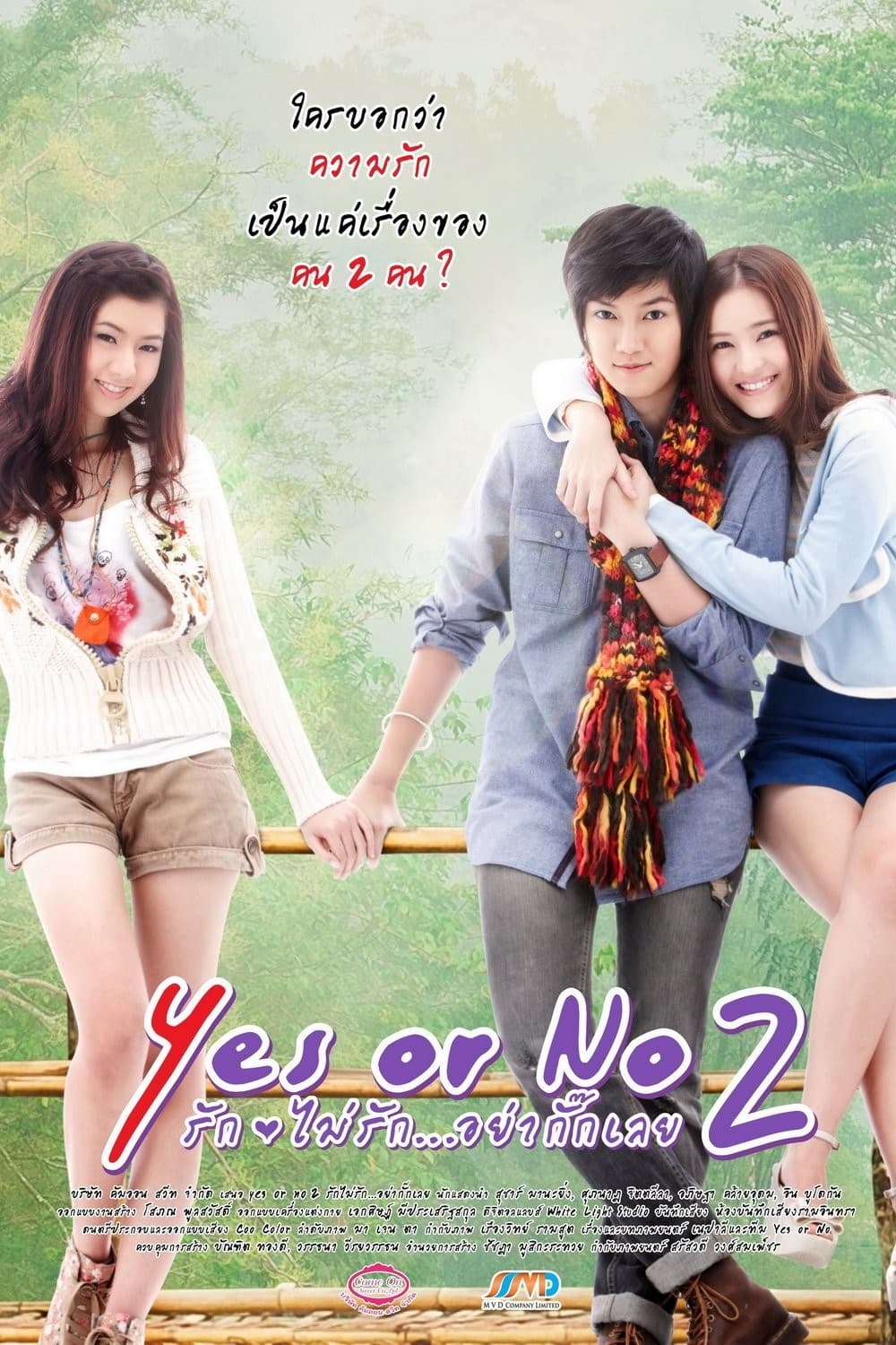 Yes or No 2 รัก ไม่รัก อย่ากั๊กเลย | Yes or No 2 รัก ไม่รัก อย่ากั๊กเลย