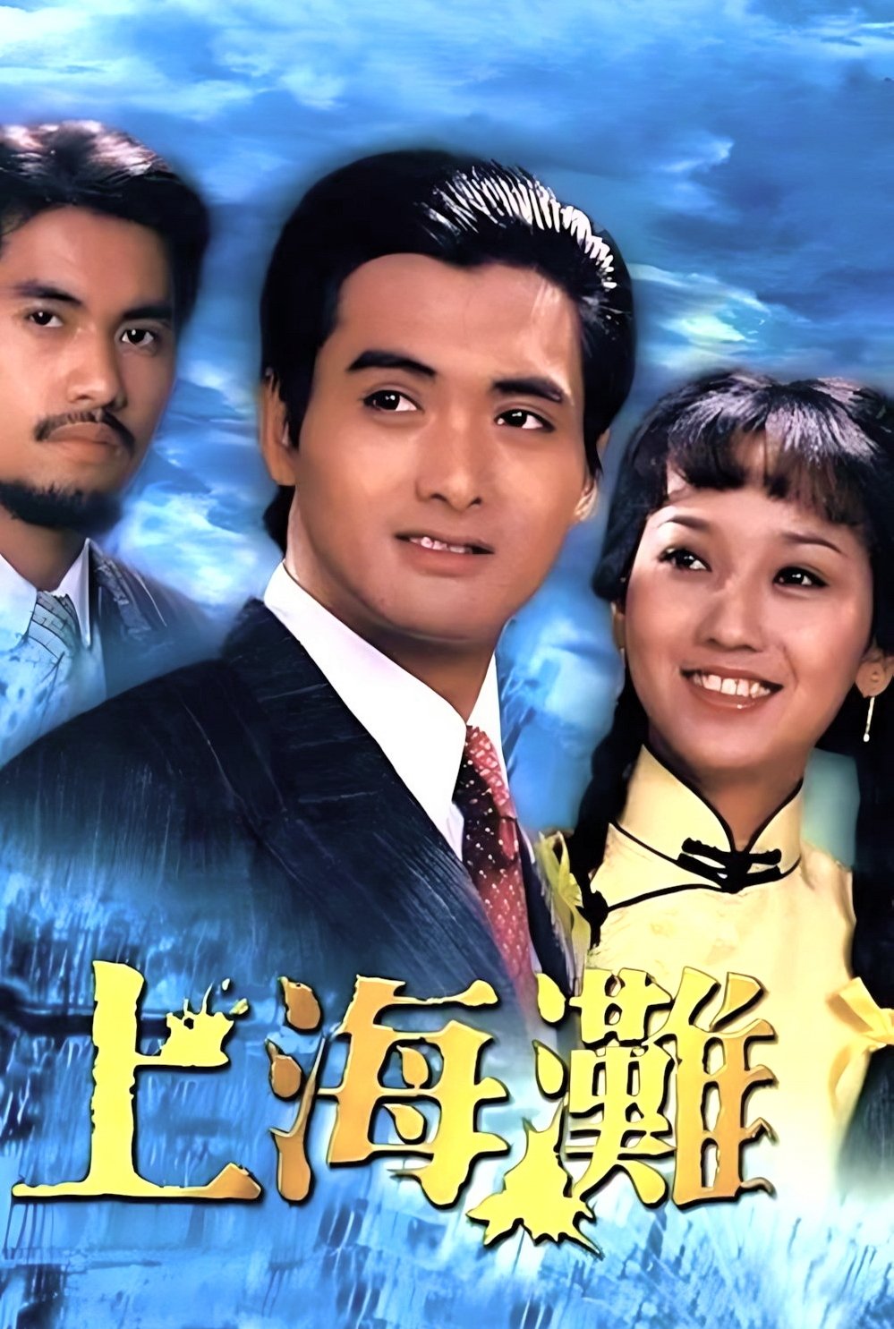 上海灘