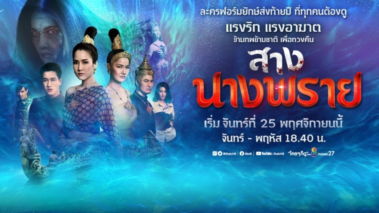 สางนางพราย|สางนางพราย