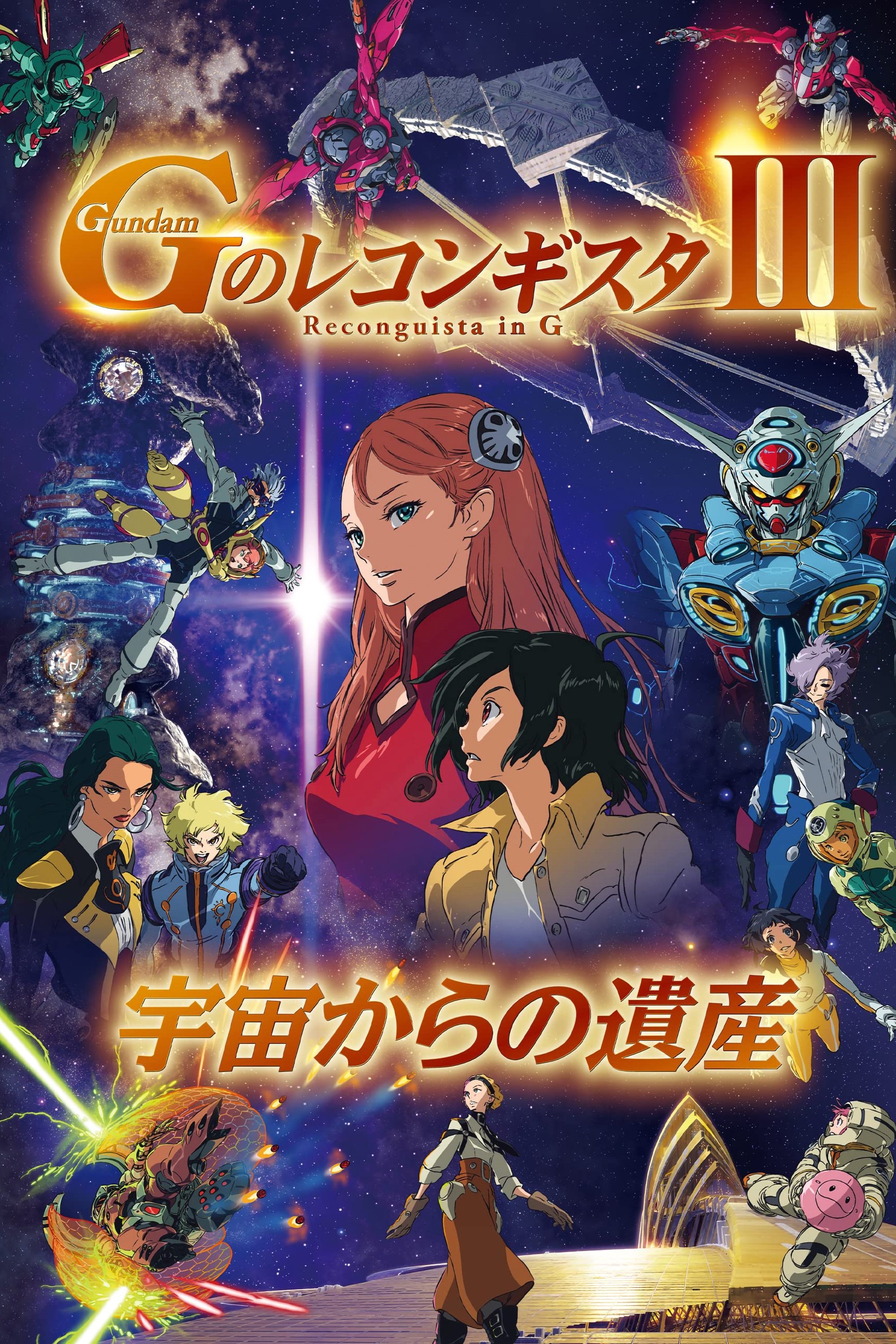 劇場版 ガンダム Ｇのレコンギスタ Ⅲ 宇宙からの遺産