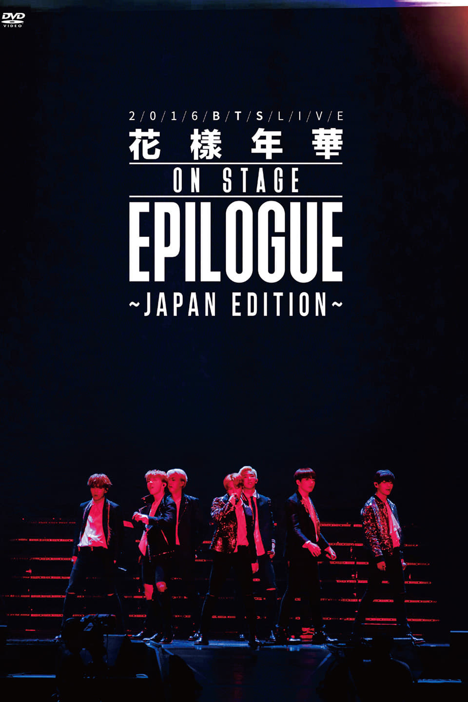 BTS 花様年華: EPILOGUE ~Japan Edition~ | BTS 花様年華: EPILOGUE ~Japan Edition~