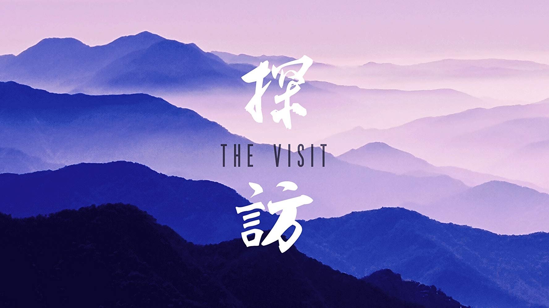 探訪|探訪
