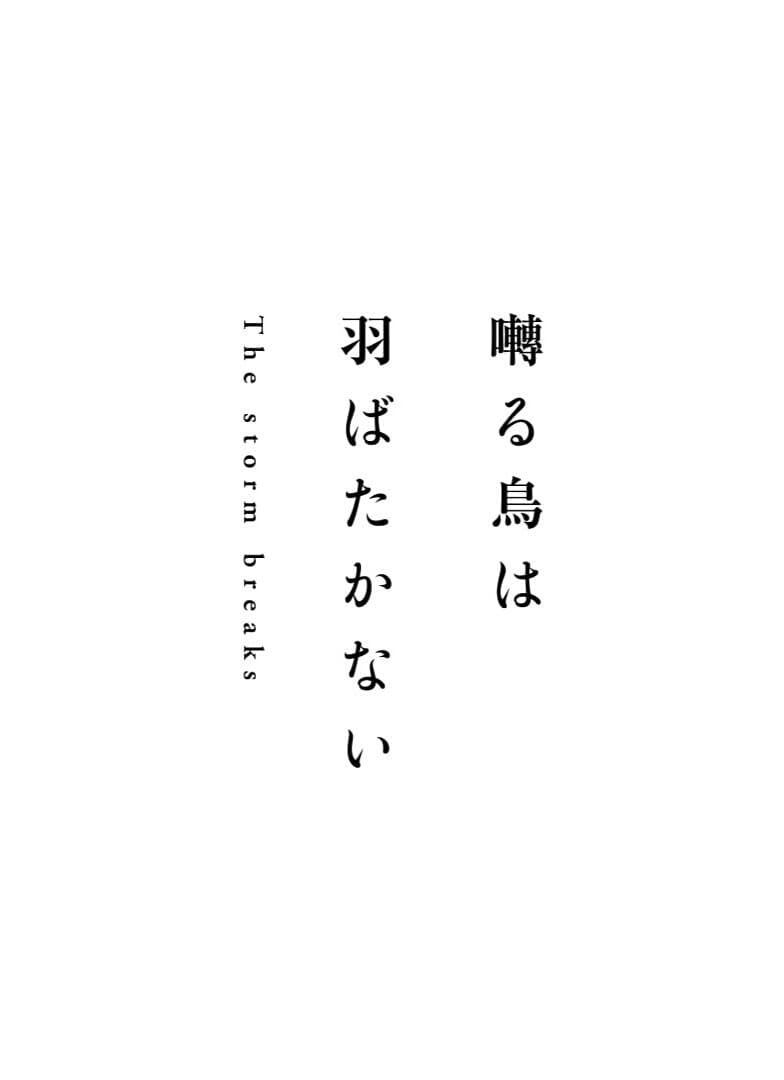 囀る鳥は羽ばたかない The storm breaks | 囀る鳥は羽ばたかない The storm breaks