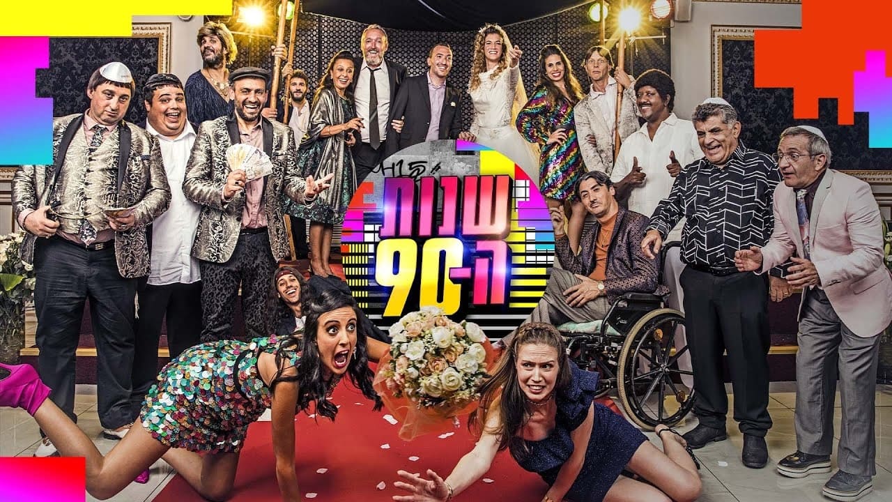 שנות ה-90|שנות ה-90