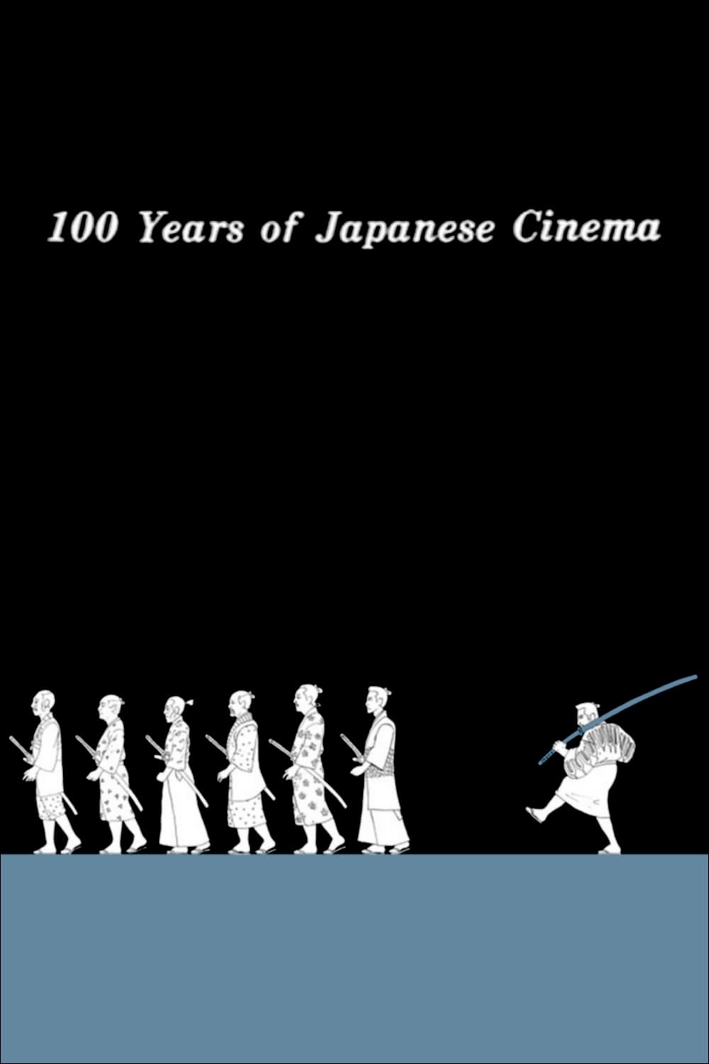 百年日本映画 | 百年日本映画