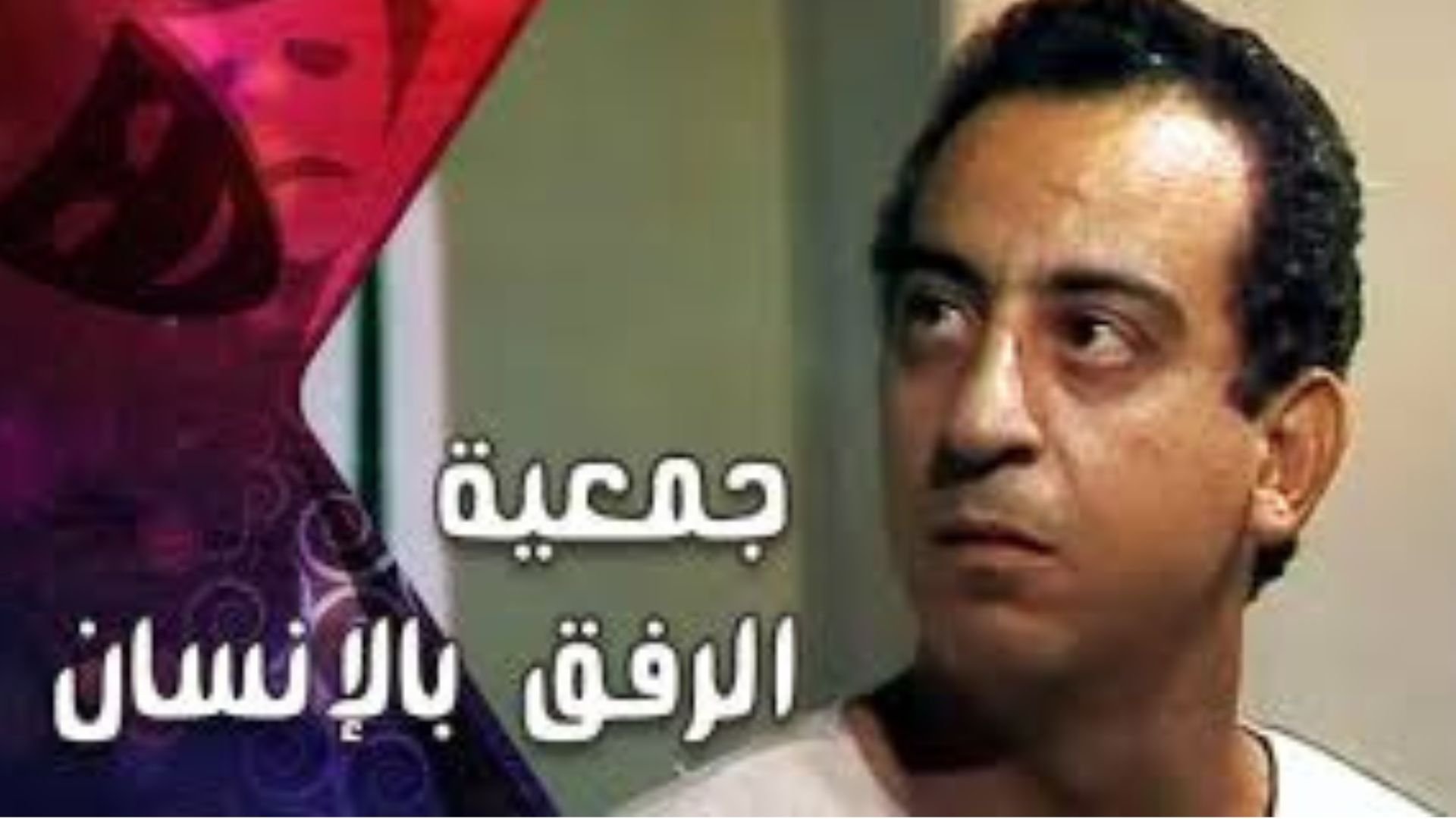 جمعية الرفق بالانسان|جمعية الرفق بالانسان