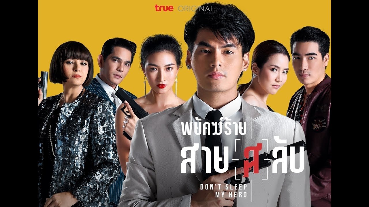 พยัคฆ์ร้ายสายลับ|พยัคฆ์ร้ายสายลับ