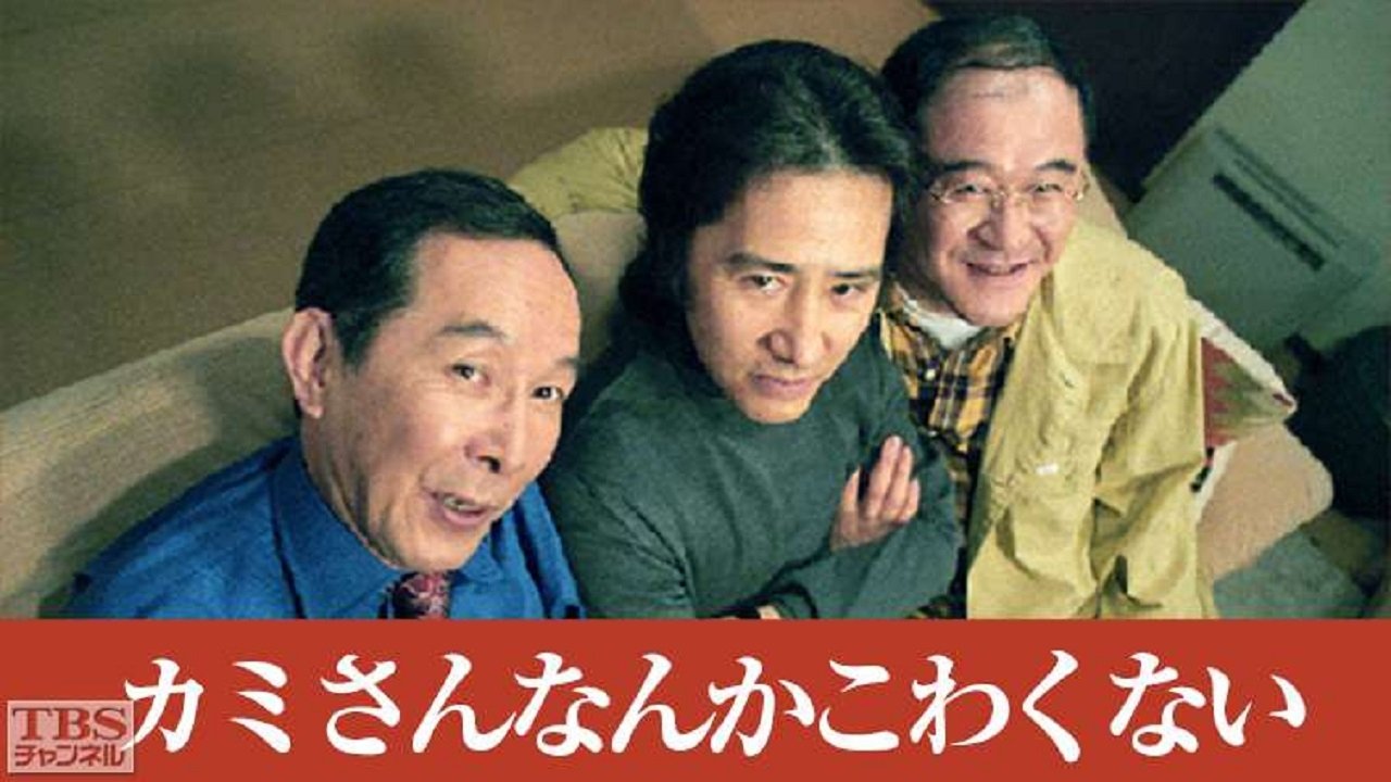 カミさんなんかこわくない|カミさんなんかこわくない