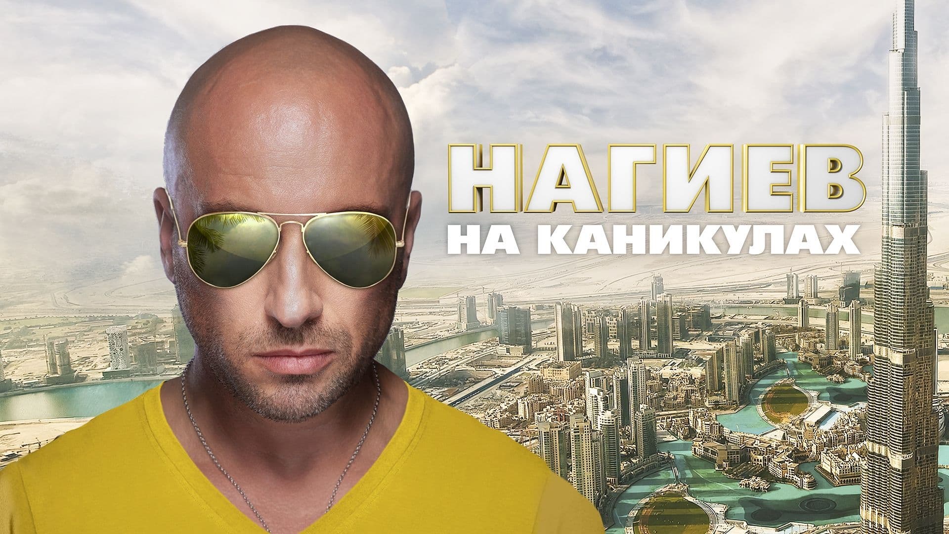 Нагиев на каникулах|Нагиев на каникулах