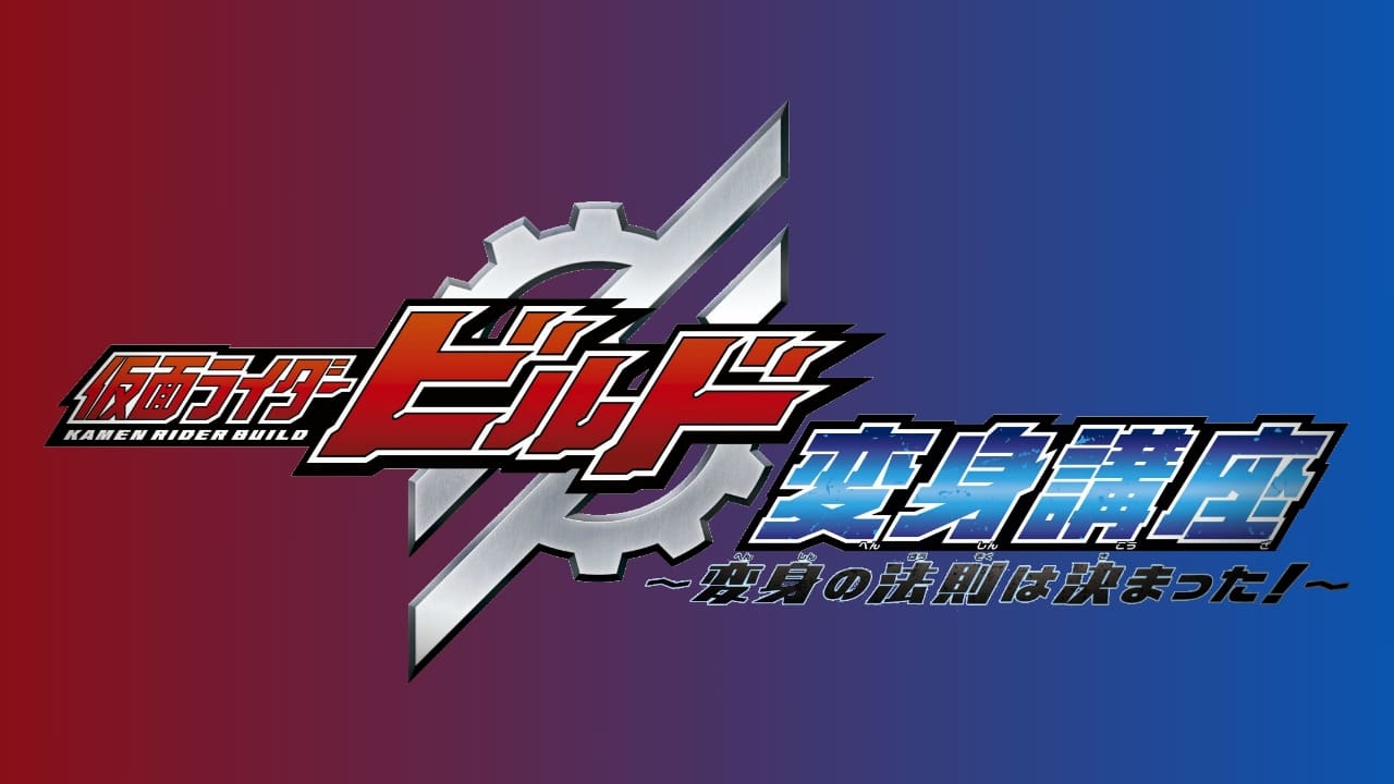 仮面ライダービルド 変身講座 〜変身の法則は決まった!〜|仮面ライダービルド 変身講座 〜変身の法則は決まった!〜