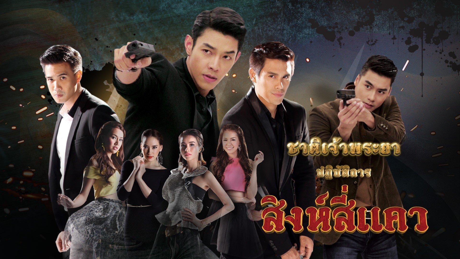 ชาติเจ้าพระยา|ชาติเจ้าพระยา