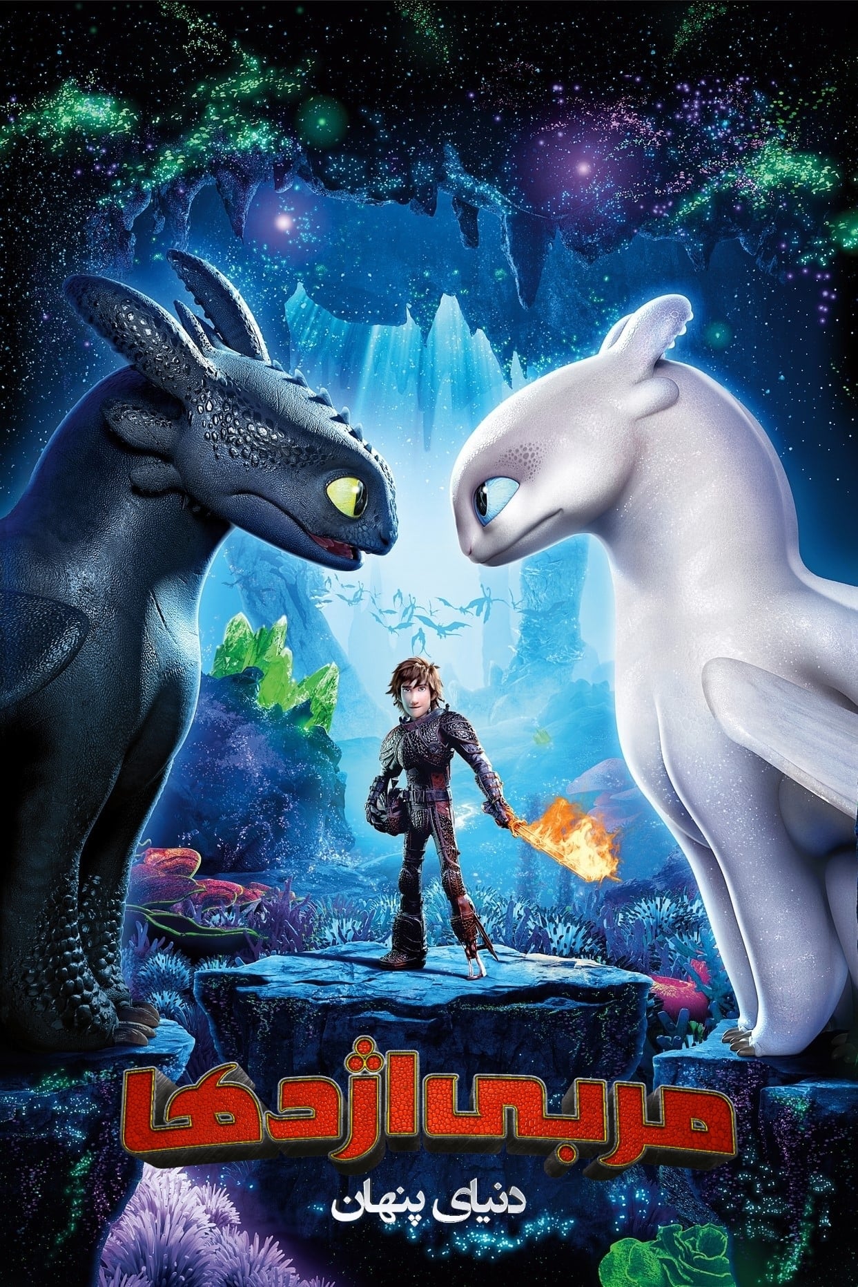 مربی اژدهای ۳ | How to Train Your Dragon: The Hidden World