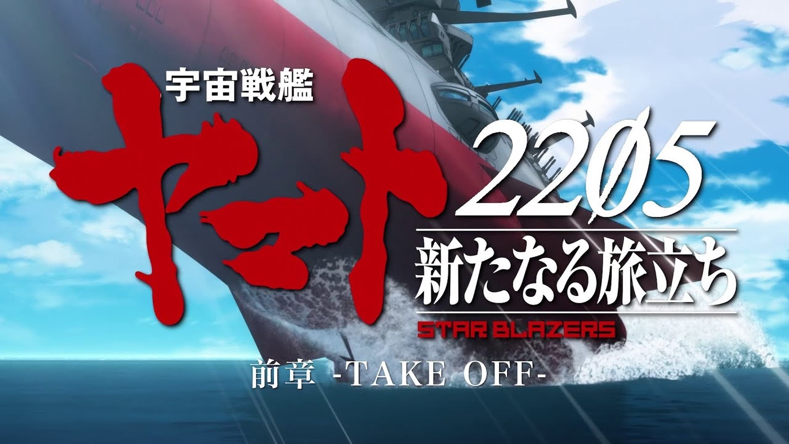 宇宙戦艦ヤマト2205 新たなる旅立ち 前章 -TAKE OFF-|宇宙戦艦ヤマト2205 新たなる旅立ち 前章 -TAKE OFF-