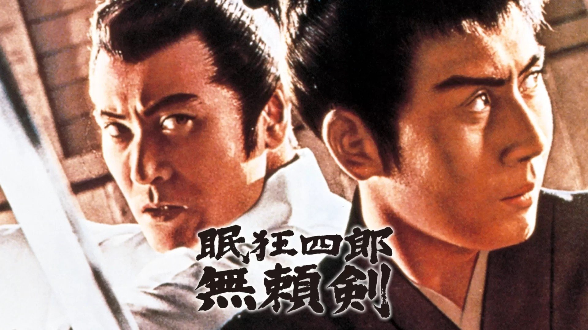眠狂四郎無頼剣|眠狂四郎無頼剣