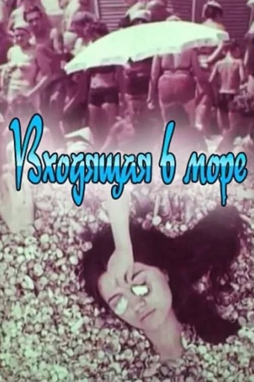 Входящая В Море | Входящая В Море