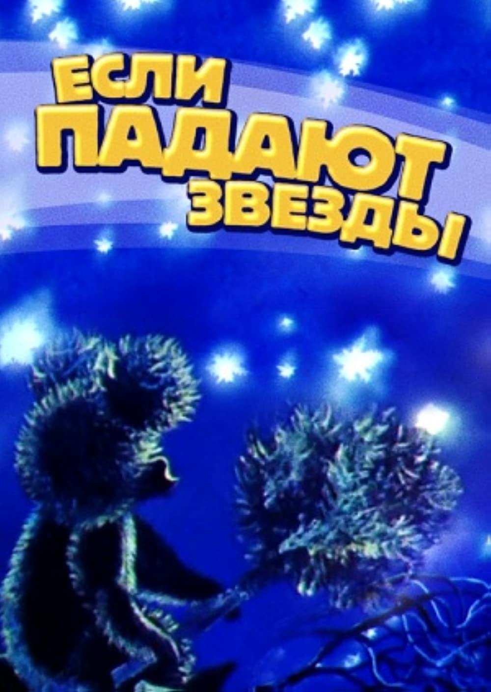 Если падают звёзды