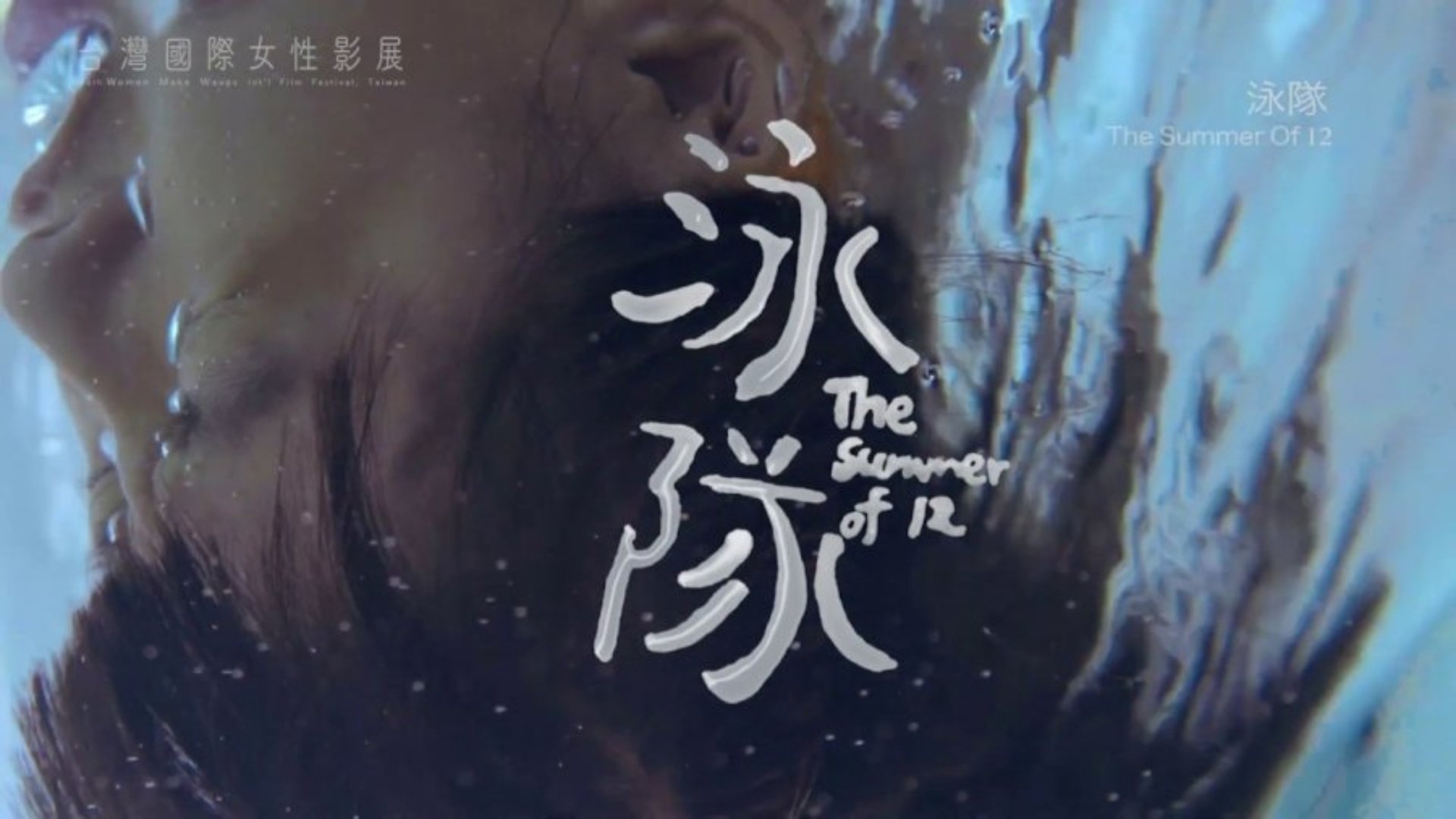 泳隊|泳隊