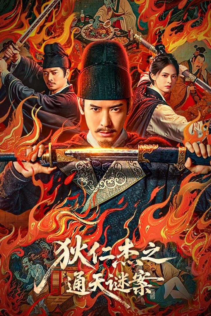 狄仁杰之通天谜案 | 狄仁杰之通天谜案
