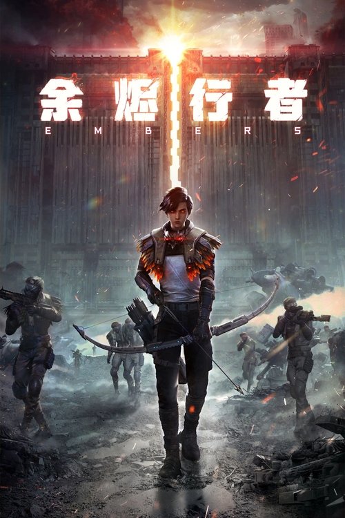 余烬行者 | 余烬行者