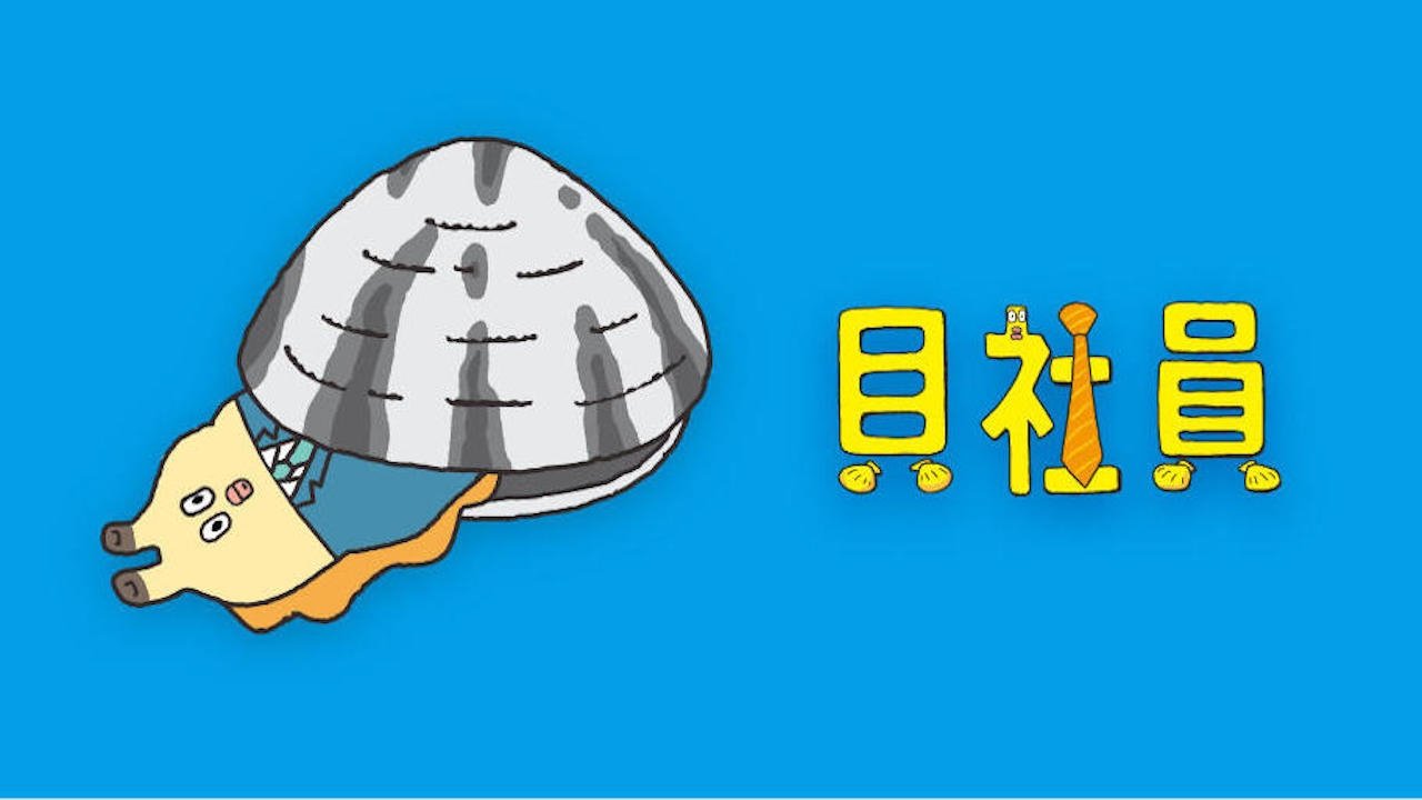 ZIP!～朝だよ！貝社員～|ZIP!～朝だよ！貝社員～