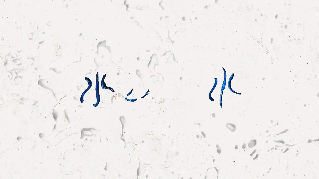 水、水|水、水