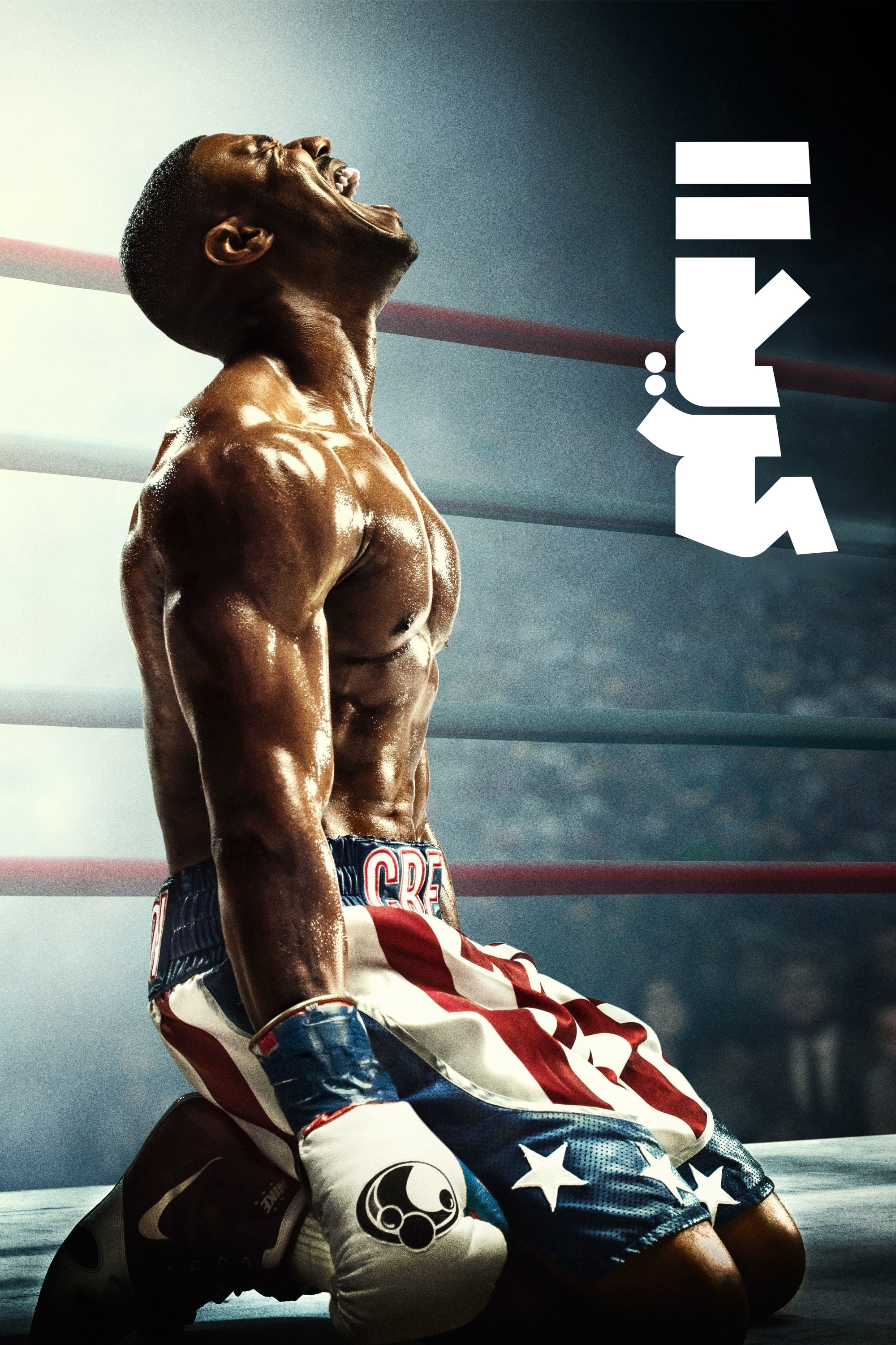 Creed II