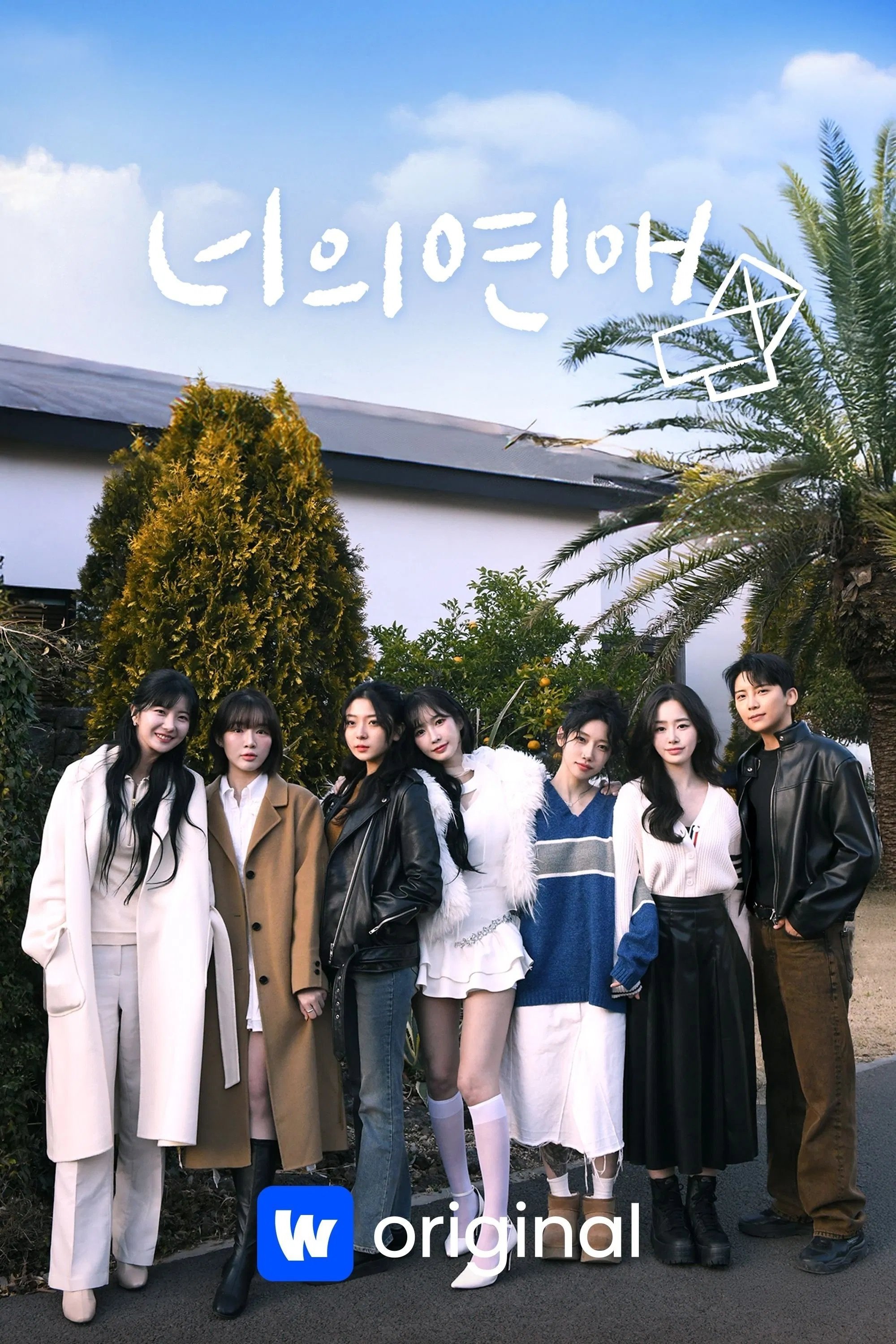 너의 연애
