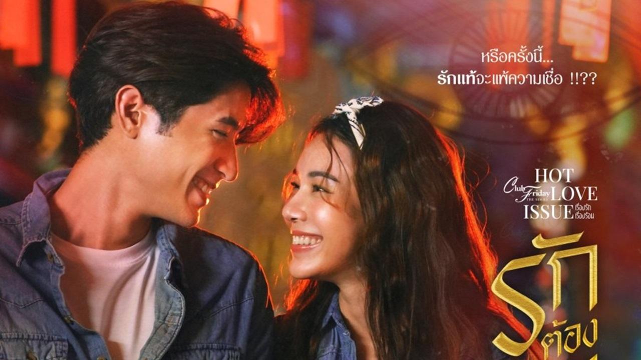 คลับฟรายเดย์เดอะซีรีส์ 16 เรื่องรัก เรื่องร้อน|คลับฟรายเดย์เดอะซีรีส์ 16 เรื่องรัก เรื่องร้อน