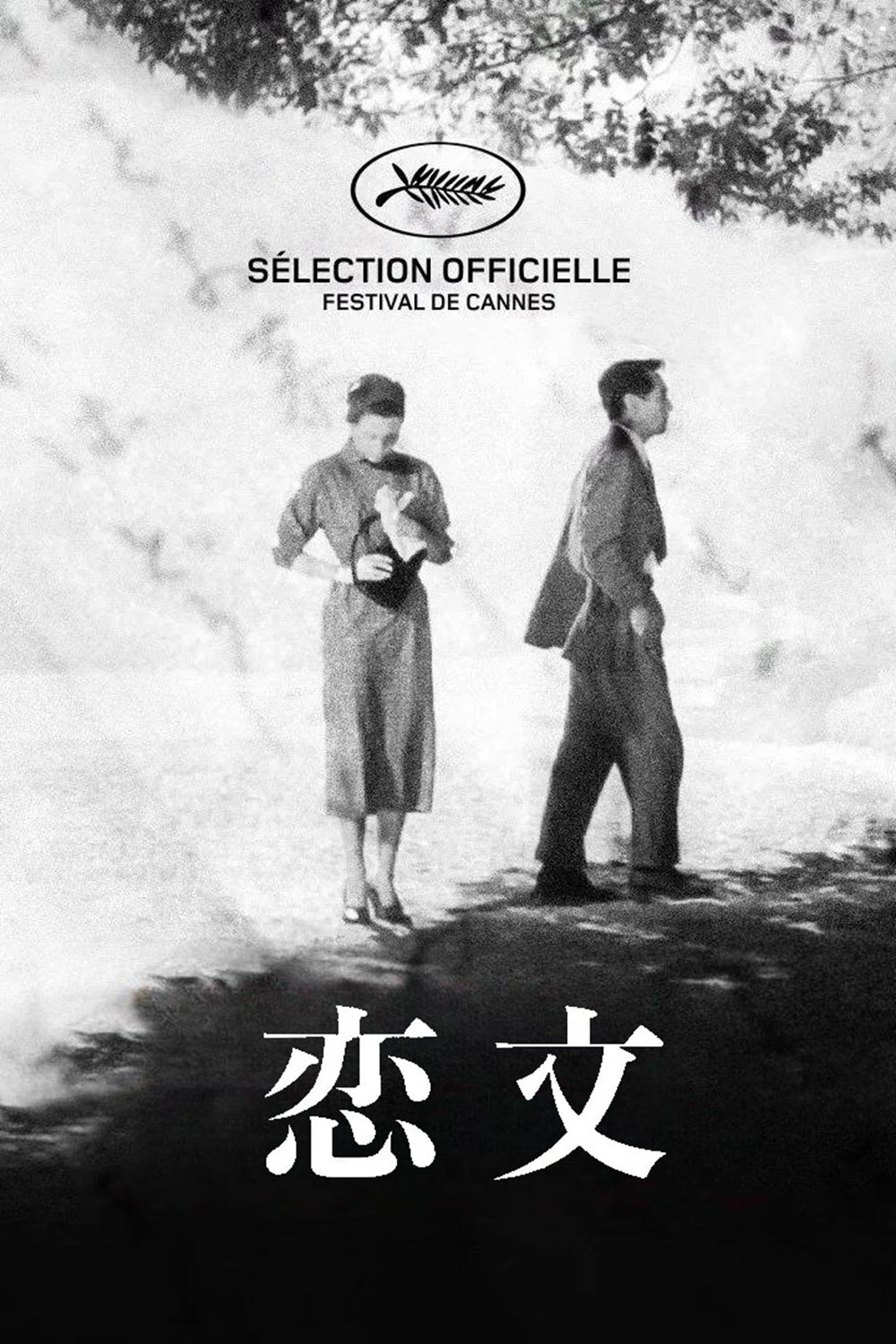 恋文 | 恋文
