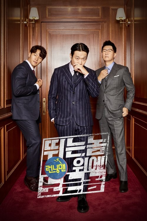 런닝맨: 뛰는 놈 위에 노는 놈 | 런닝맨: 뛰는 놈 위에 노는 놈