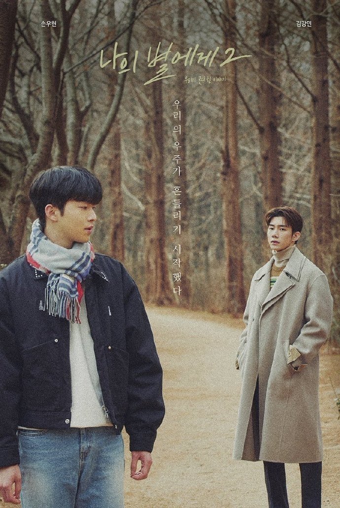 나의 별에게 2 | 나의 별에게 2