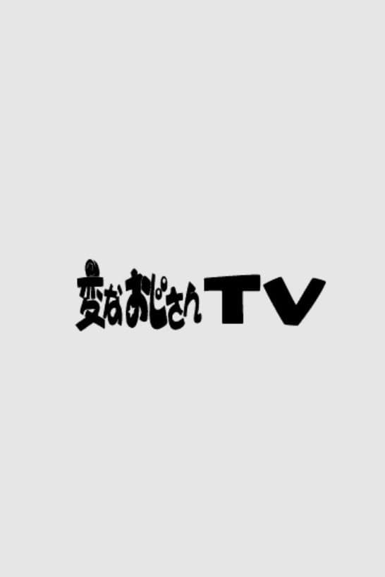 変なおじさんTV