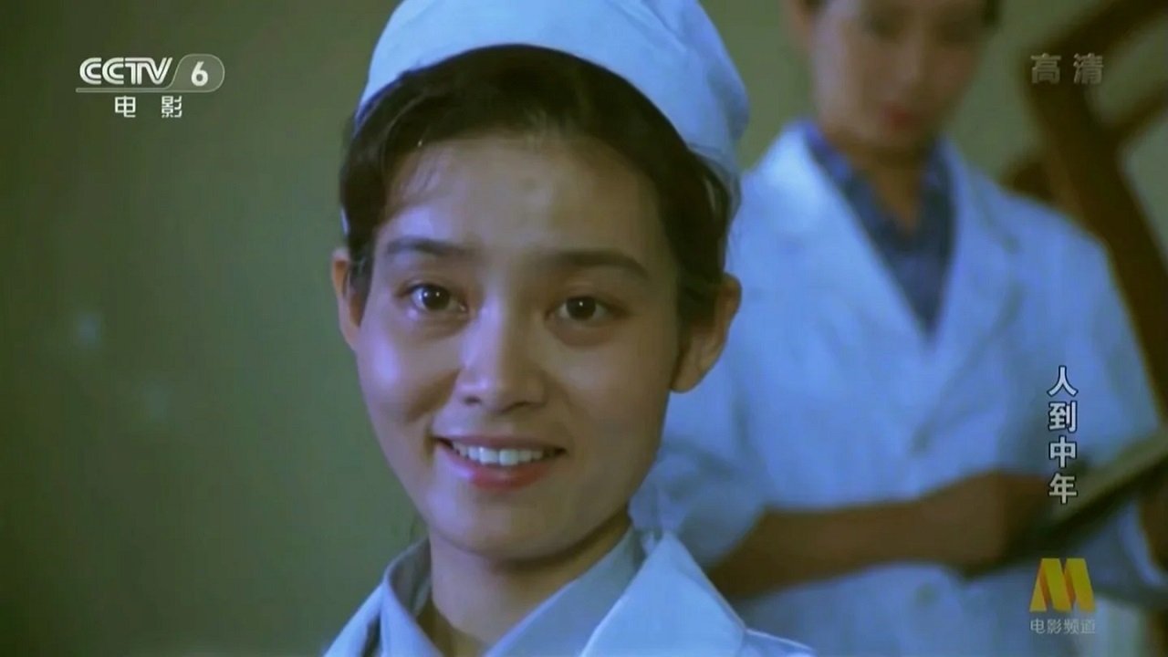 人到中年|人到中年
