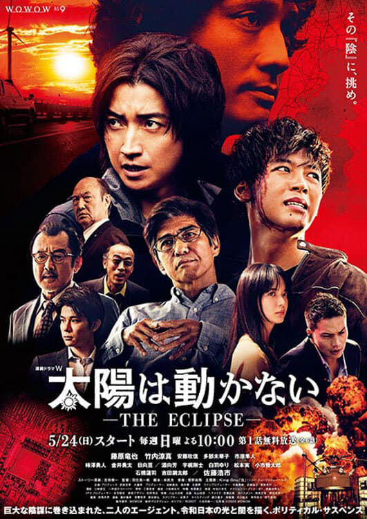 太陽は動かない -THE ECLIPSE- | 太陽は動かない -THE ECLIPSE-