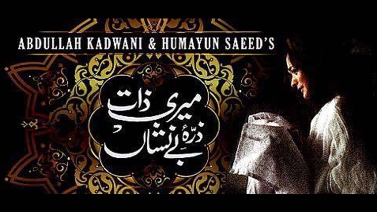 ميرى ذات ذرہ بے نشاں|ميرى ذات ذرہ بے نشاں