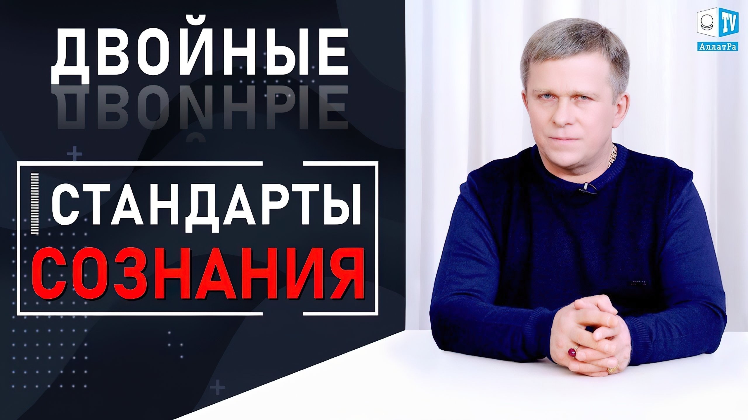 Двойные стандарты сознания|Двойные стандарты сознания