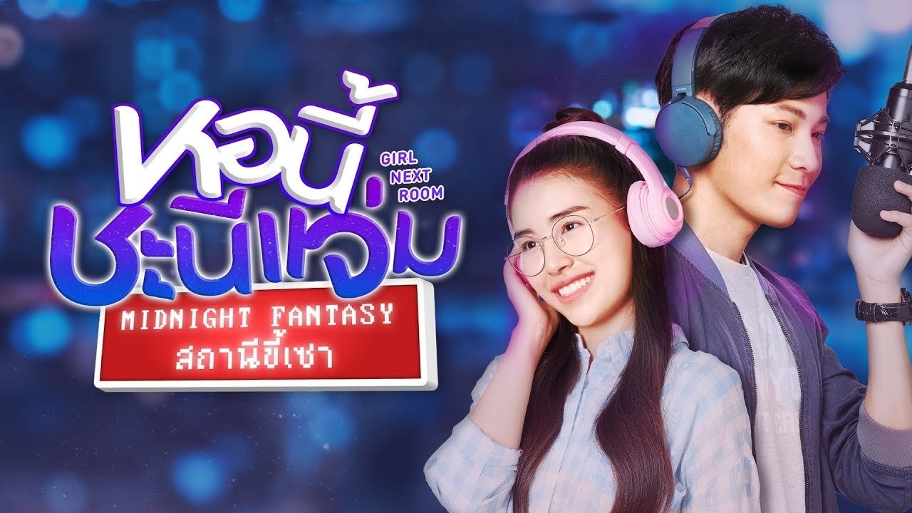 หอนี้ชะนีแจ่ม สถานีขี้เซา|หอนี้ชะนีแจ่ม สถานีขี้เซา