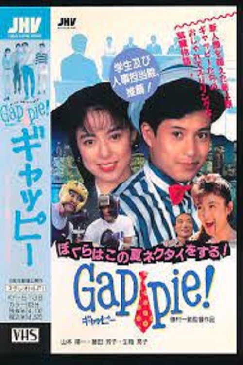 ギャッピー ぼくらはこの夏ネクタイをする!