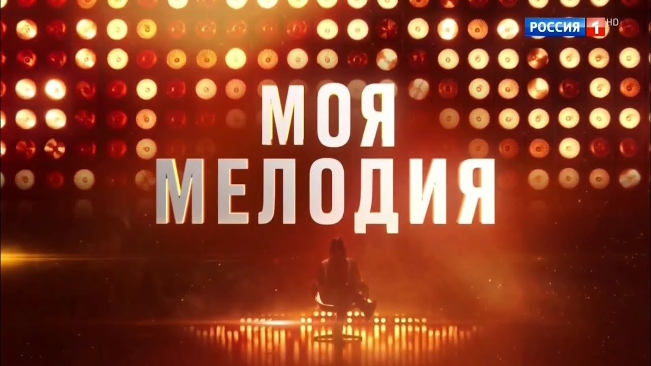 Моя мелодия|Моя мелодия