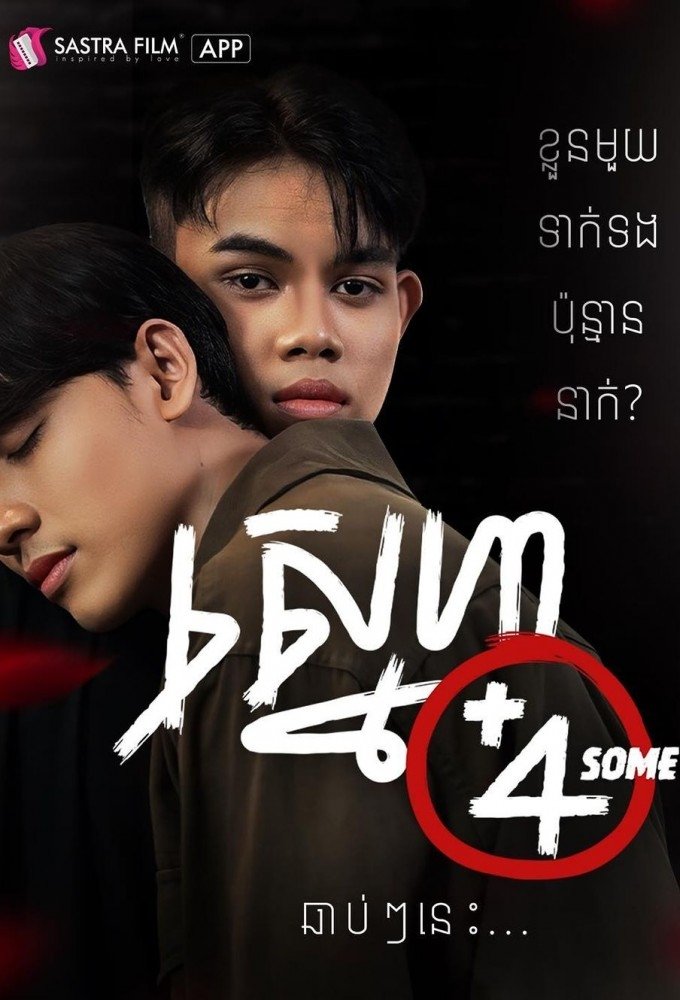 ស្នេហាបូកបួន
