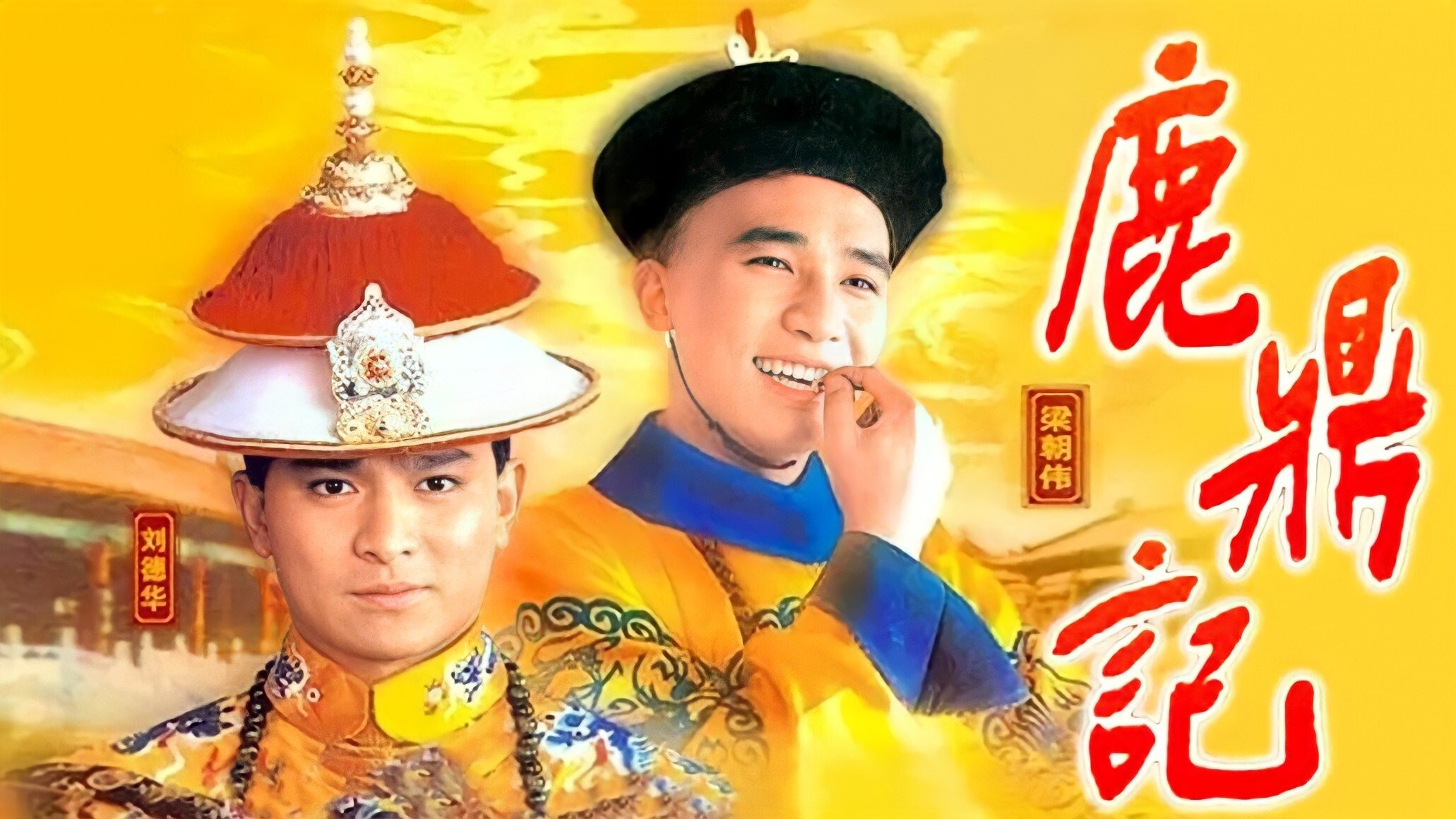 鹿鼎記|鹿鼎記
