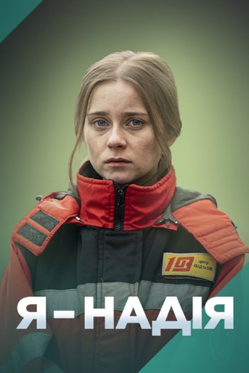 Я — Надія | Я — Надія