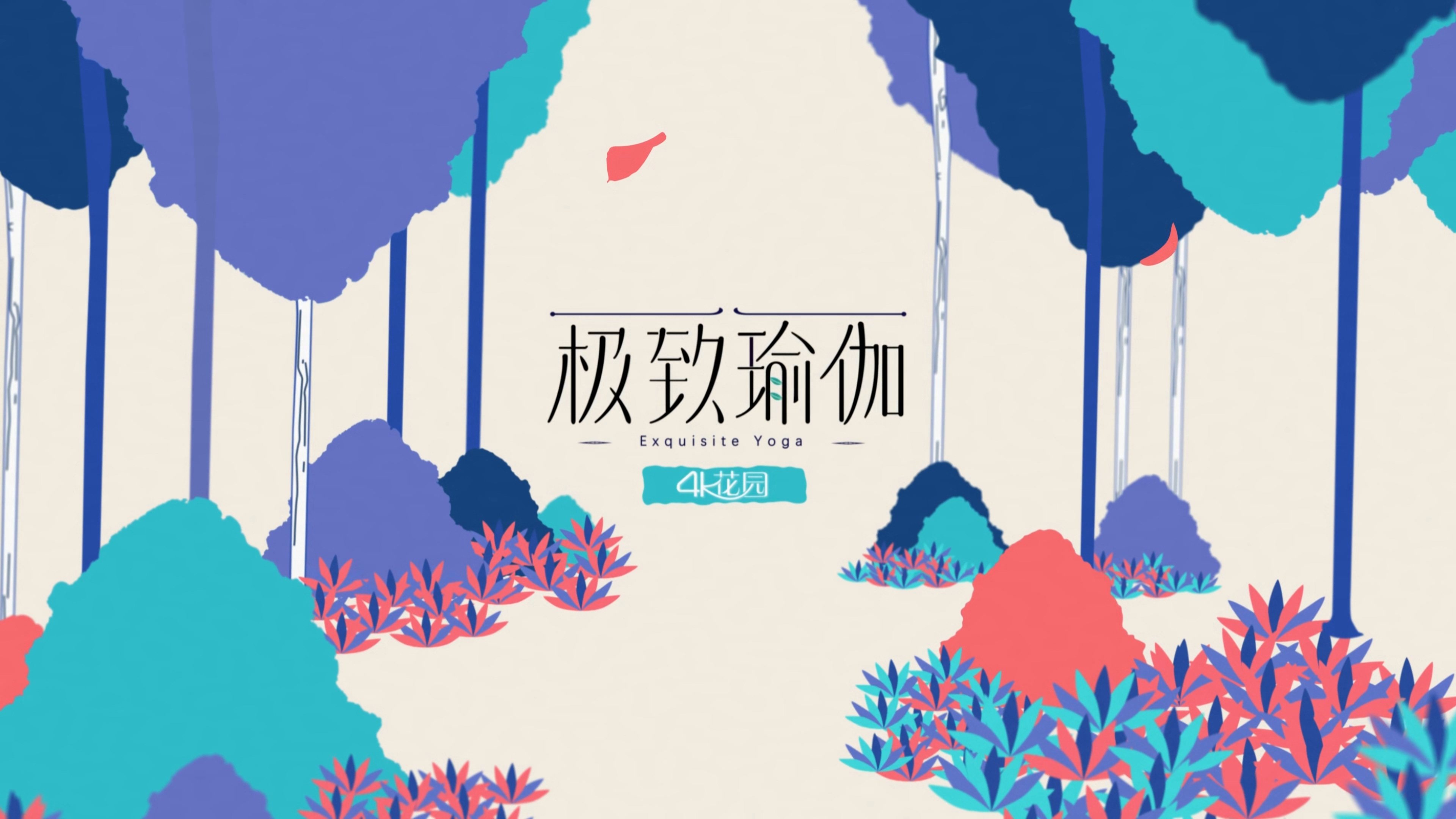 极致瑜伽|极致瑜伽