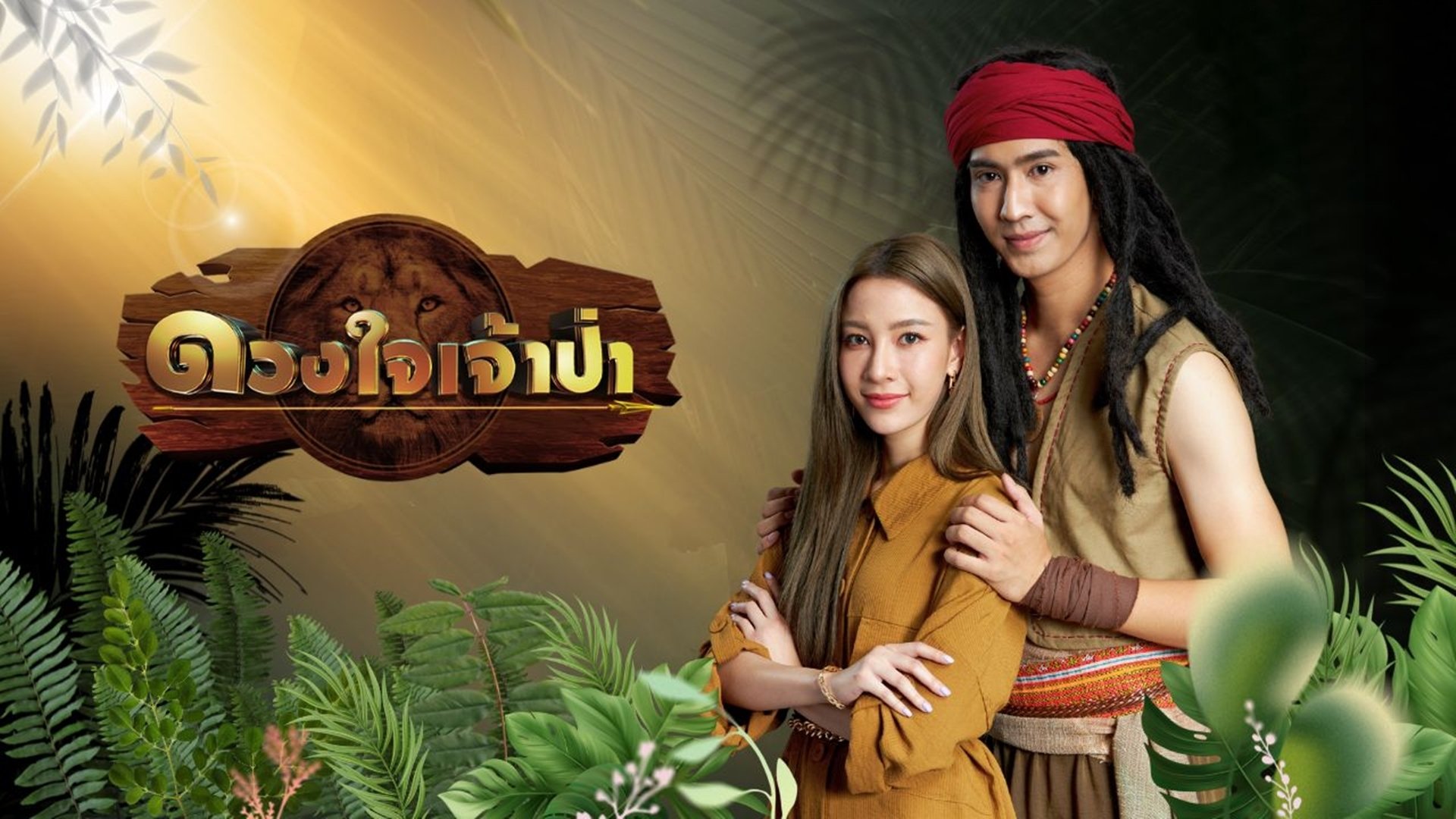 ดวงใจเจ้าป่า|ดวงใจเจ้าป่า